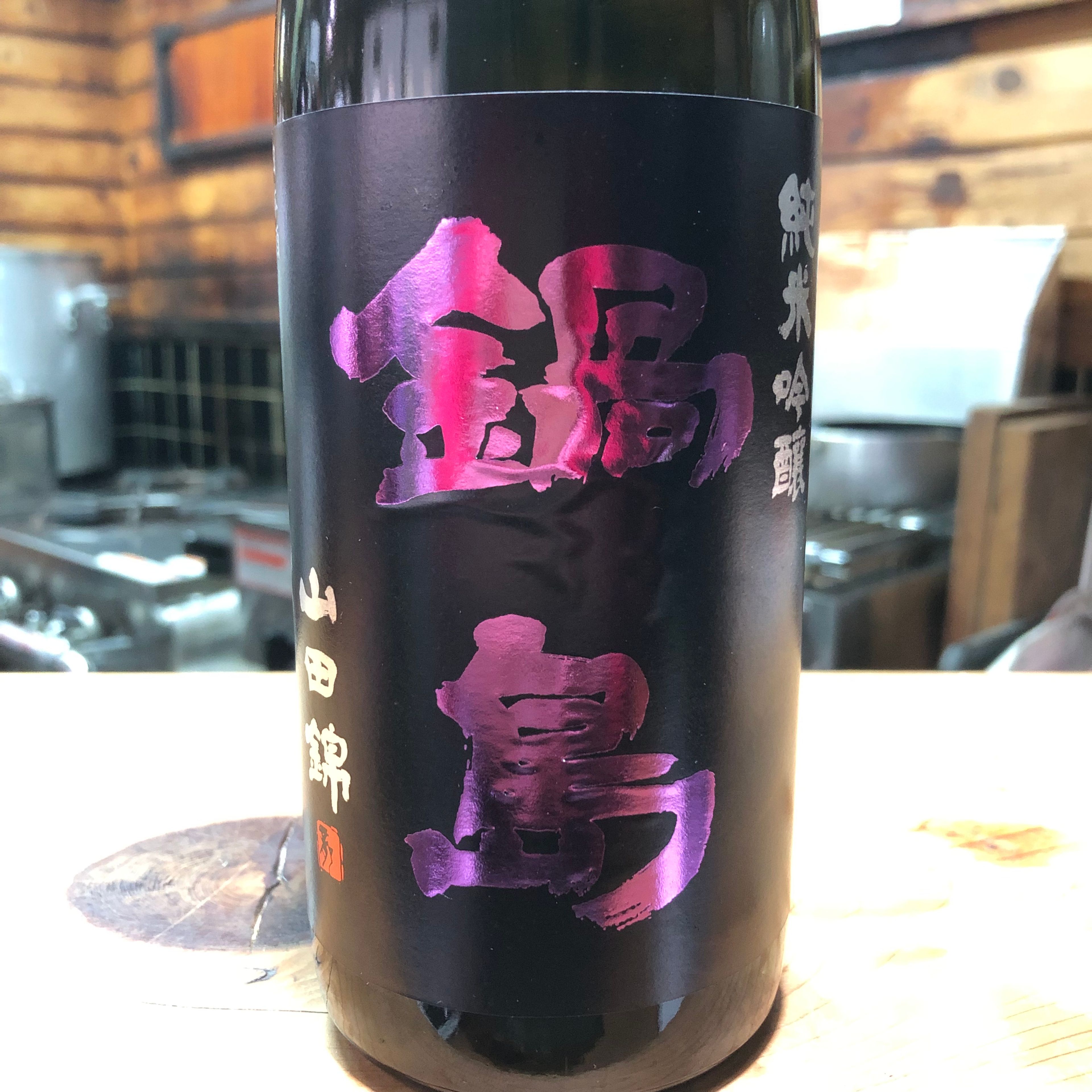 鍋島 純吟 山田錦 火入れ