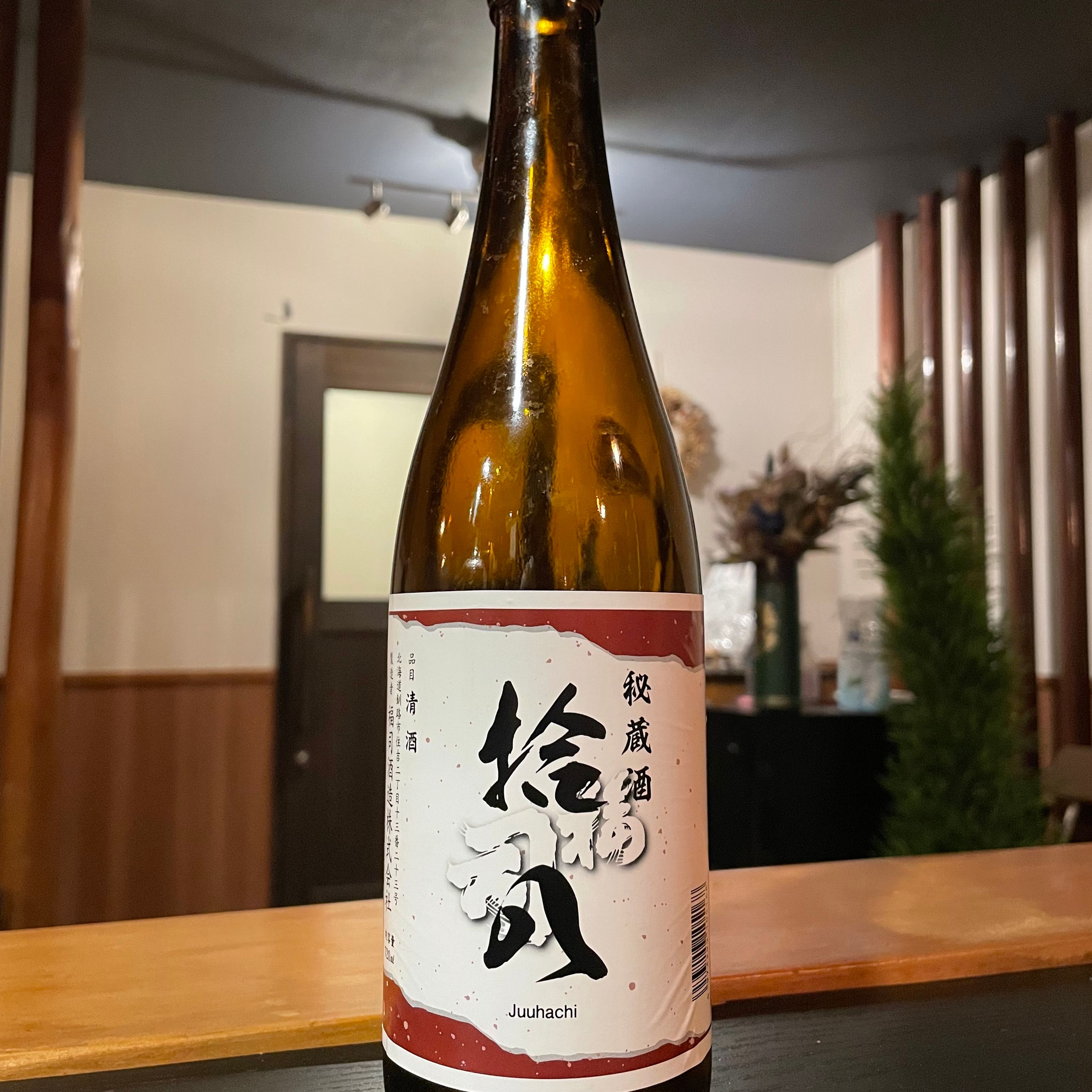 福司(ふくつかさ) 秘蔵酒 拾八