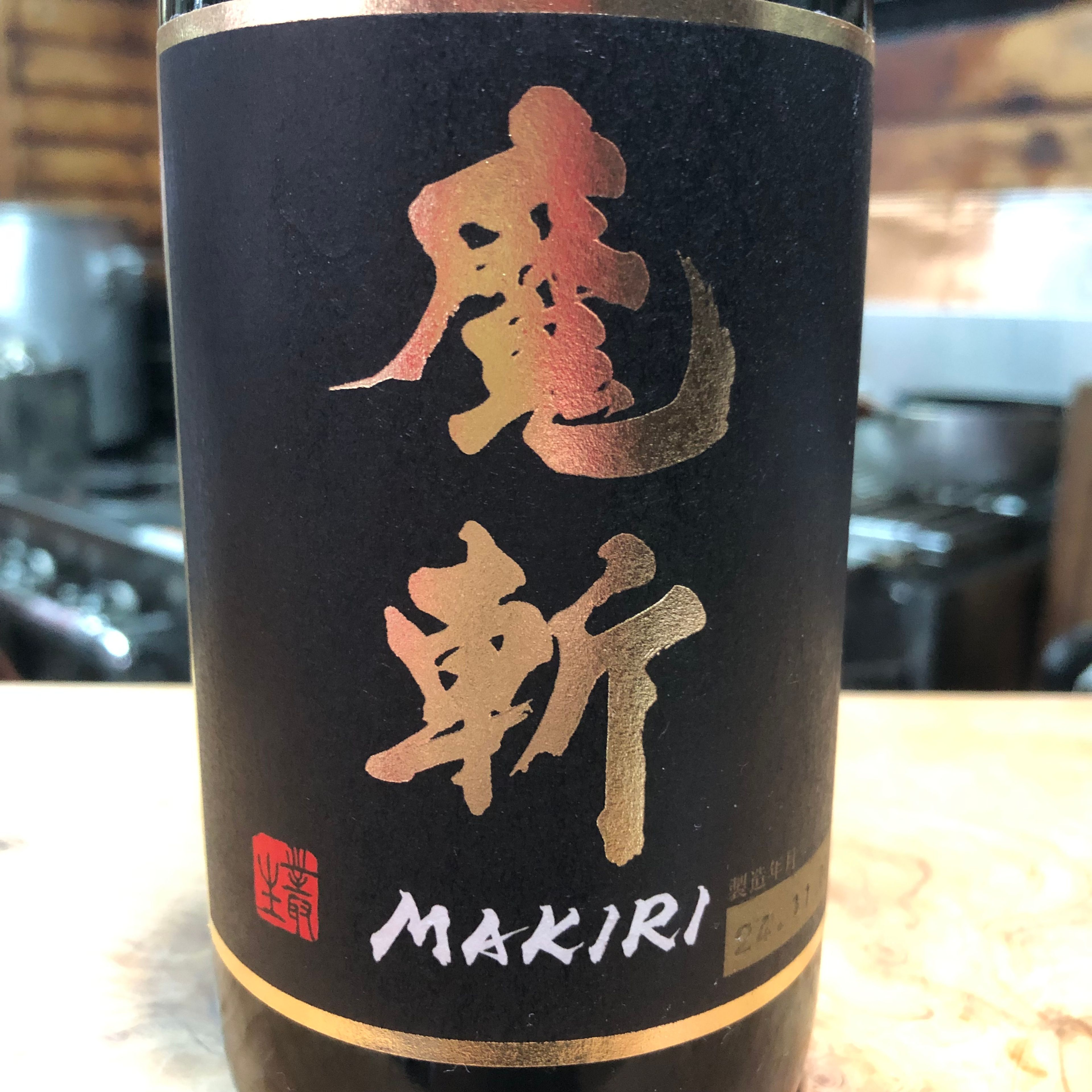 黒魔斬 純大 超辛口