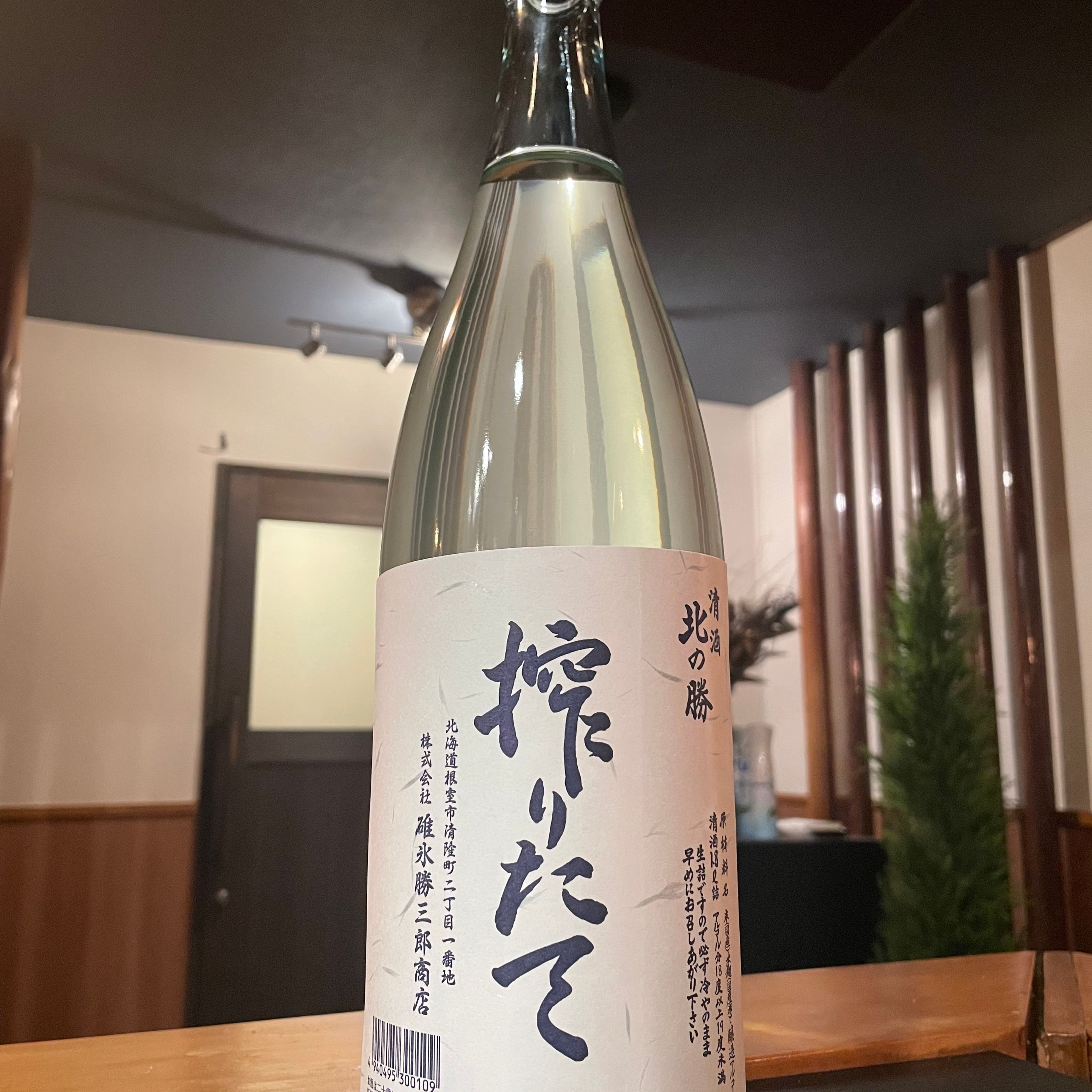 北の勝(きたのかつ) 搾りたて【根室】