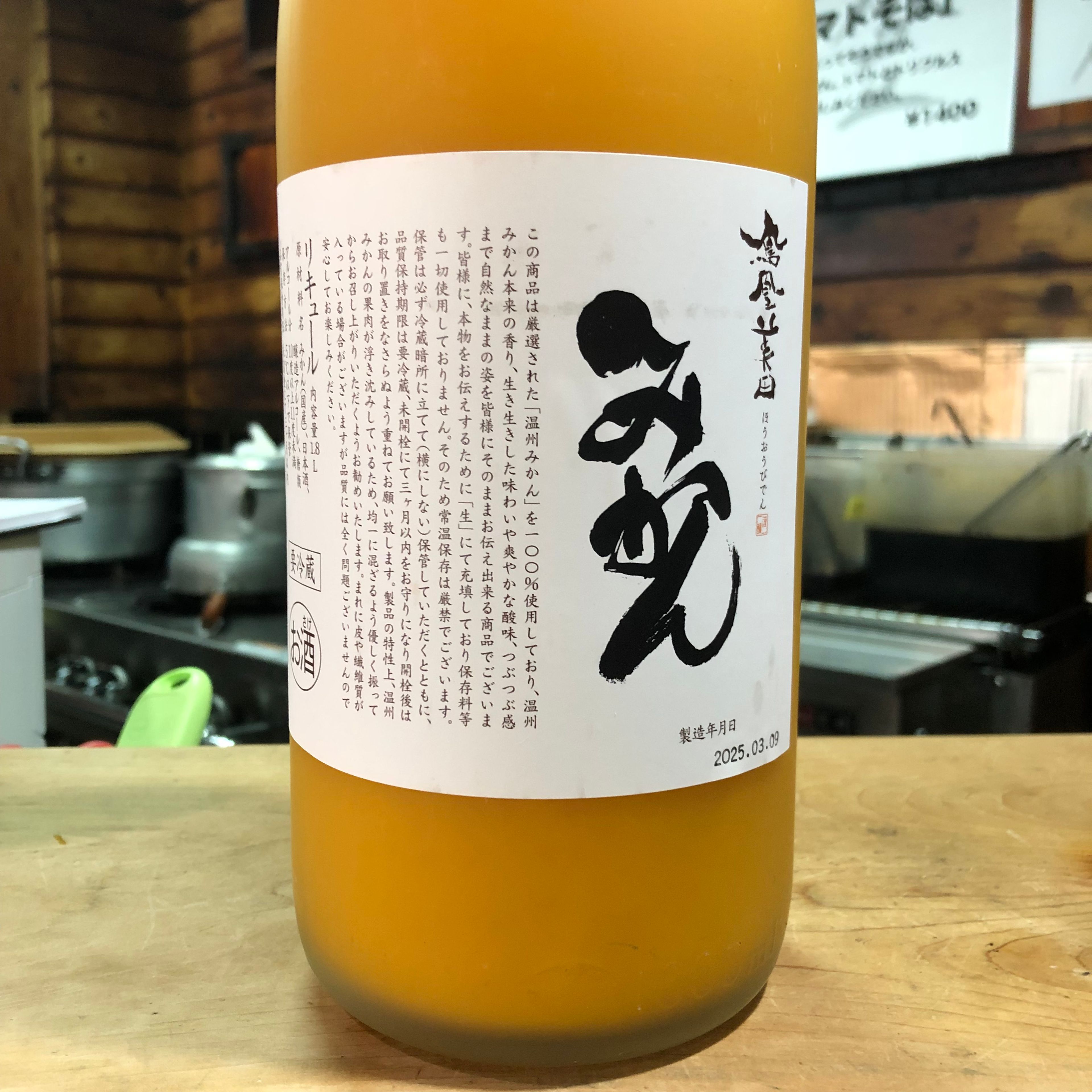 鳳凰美田 みかん(Mandarin orange liquor)