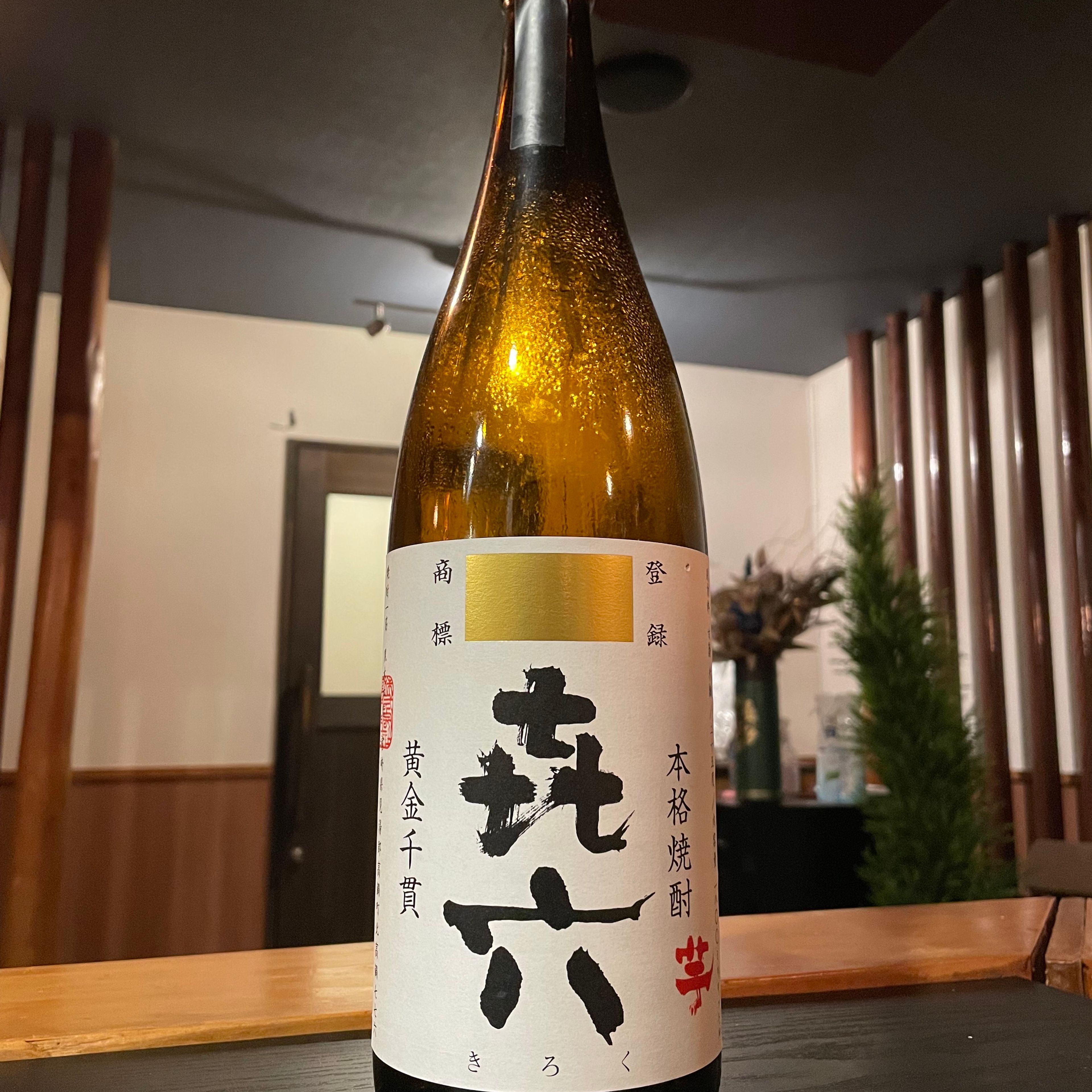 喜六(きろく)(芋)