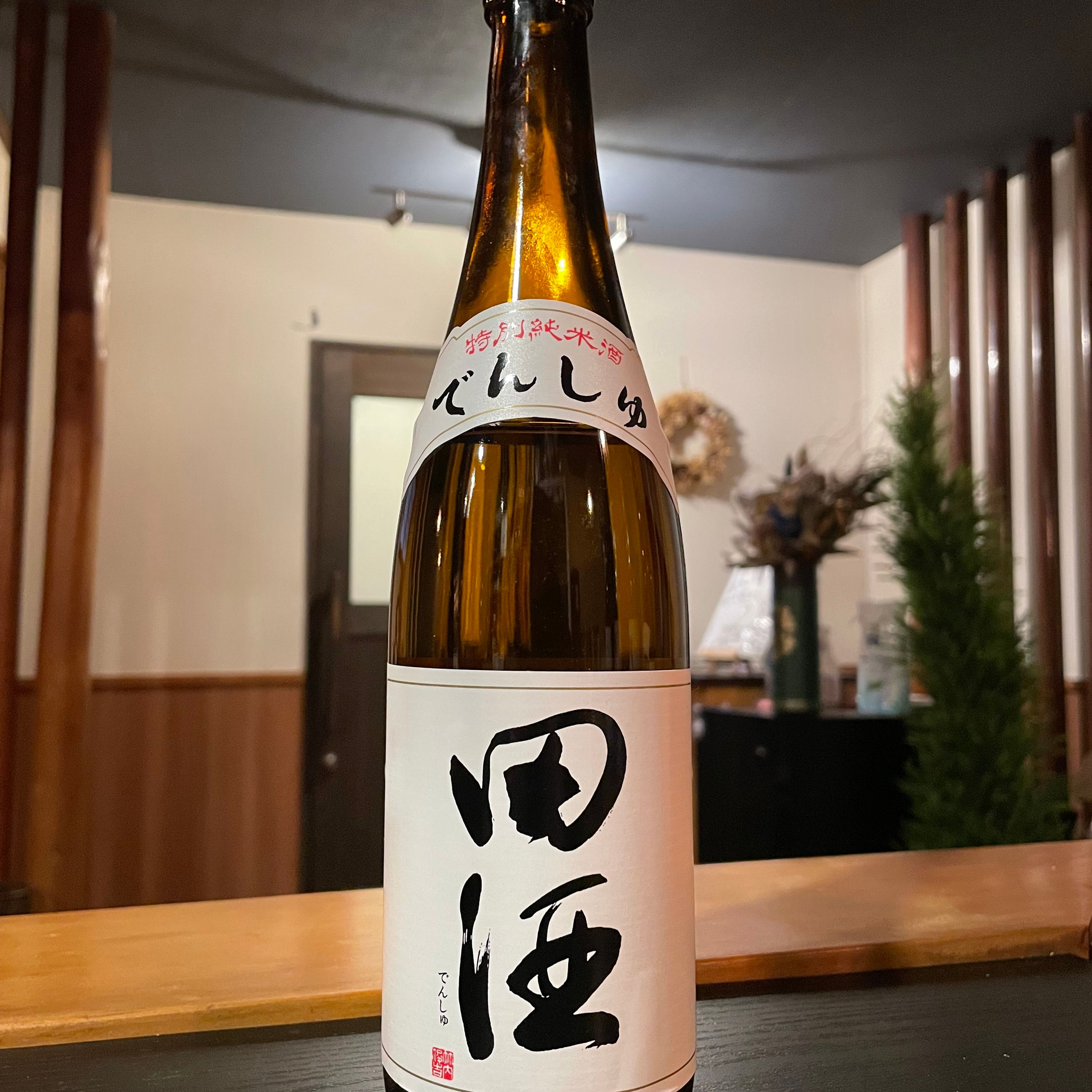 田酒(でんしゅ) 純米酒
