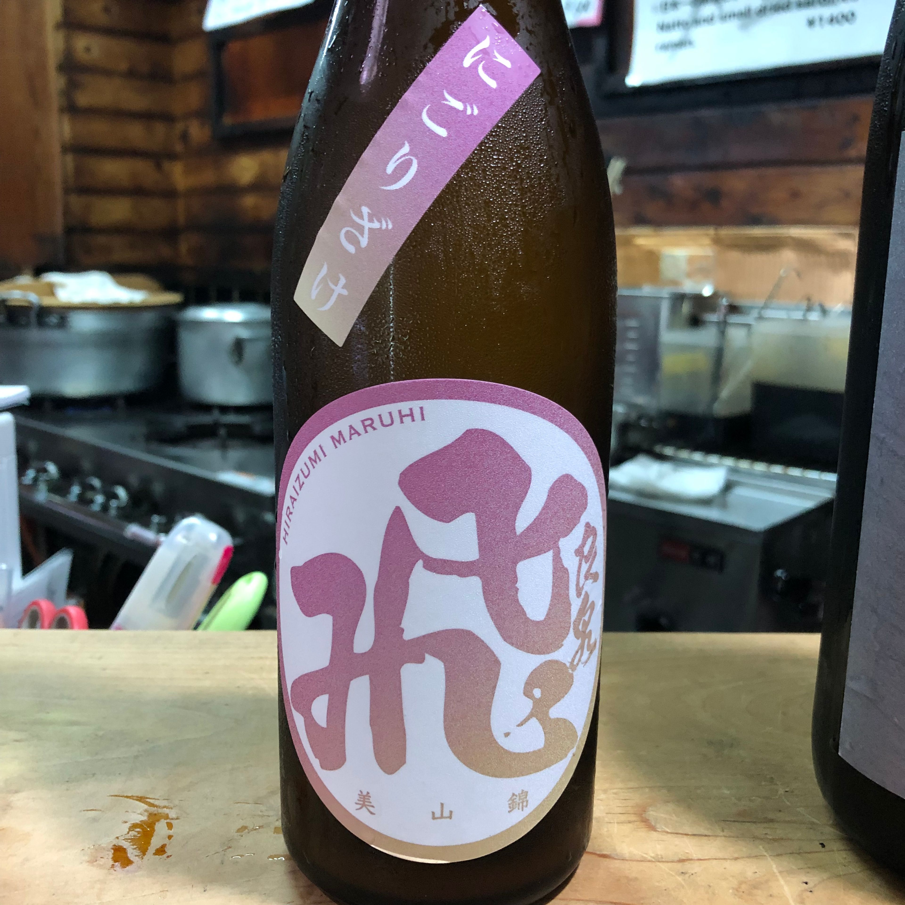 飛良泉 山廃純米 マル飛 にごりざけ