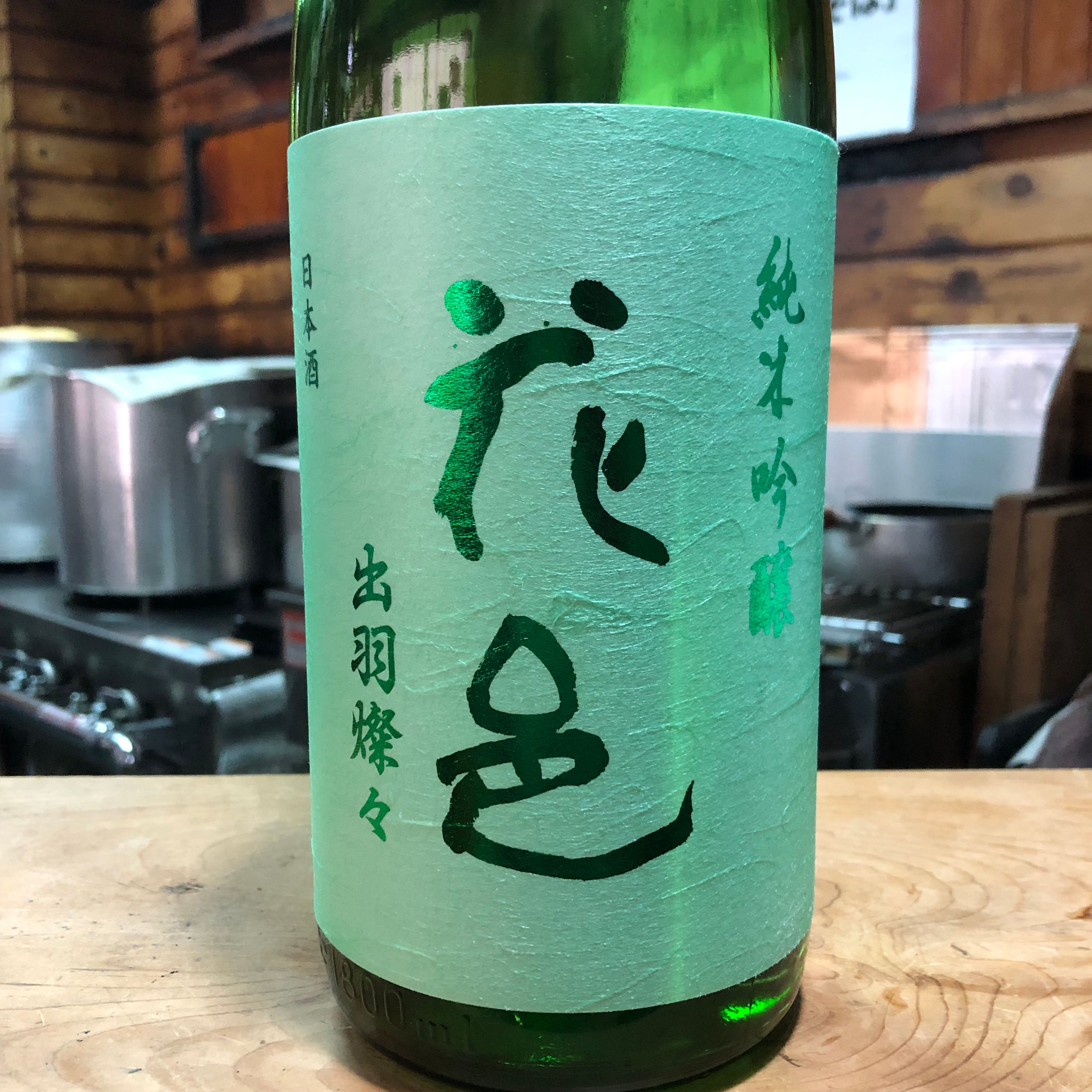 花邑 純吟 出羽燦々