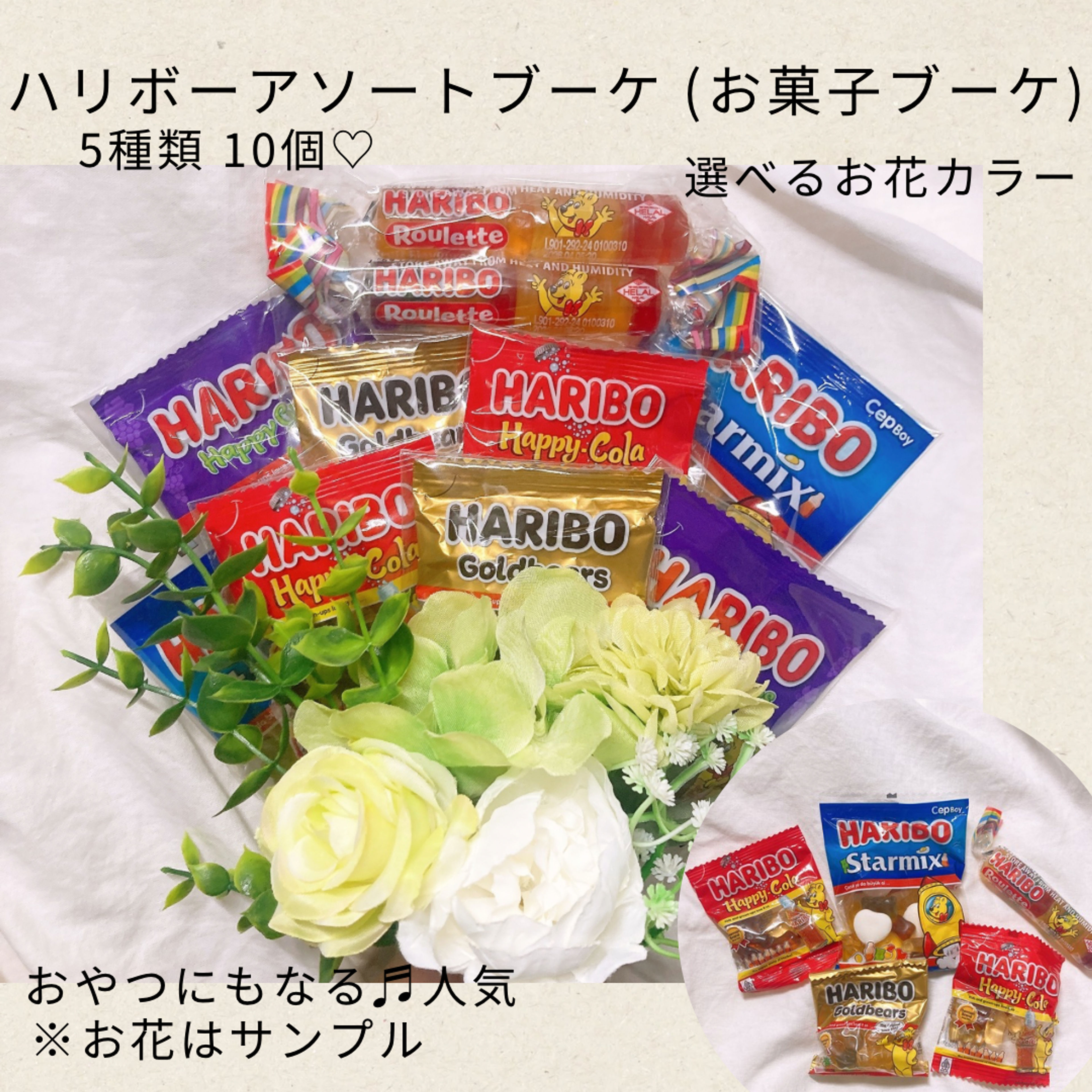 ꫛꫀꪝ✧‧˚★ハリボーアソートブーケ(味5種類×2)