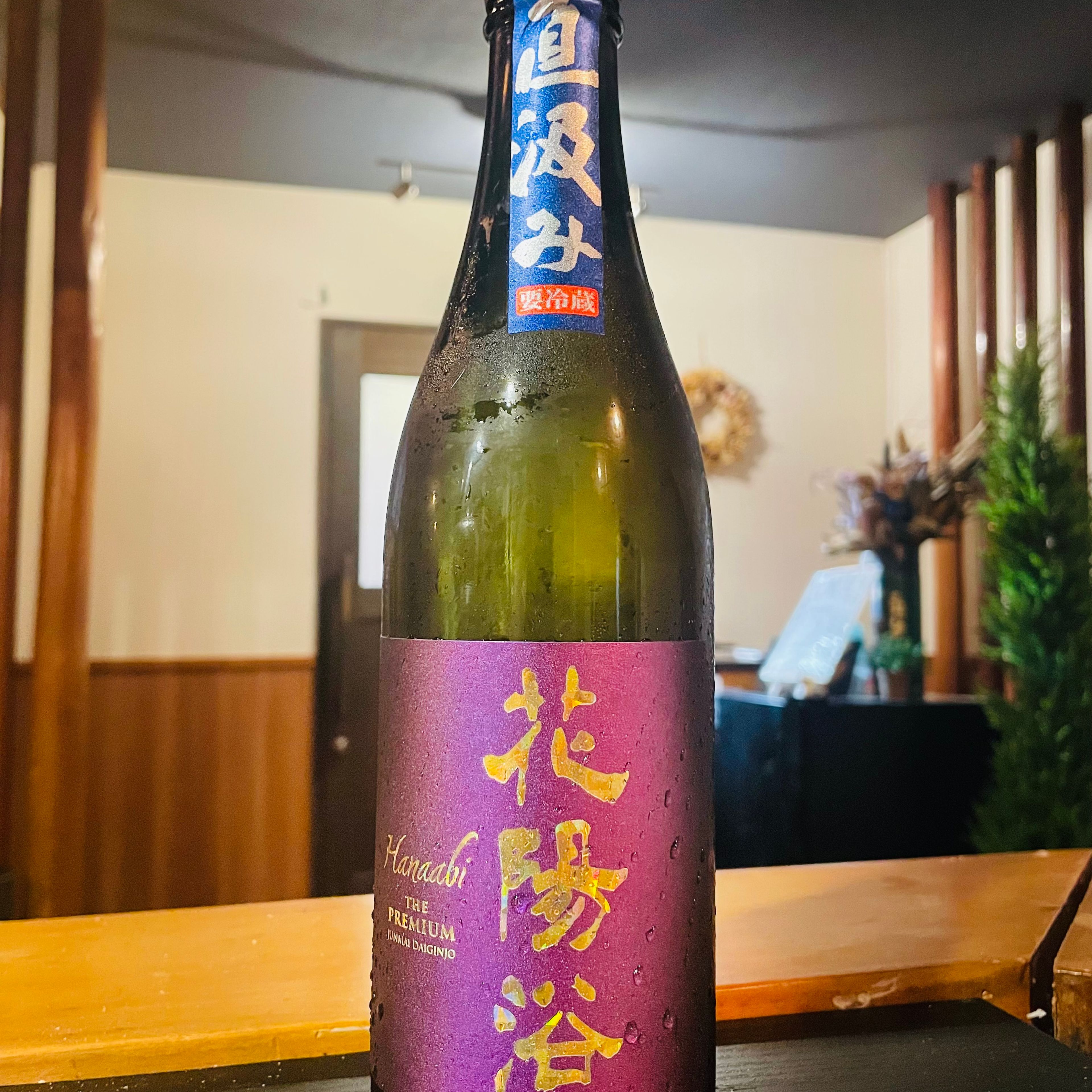 花陽浴(はなあび) 純米大吟醸 直汲み