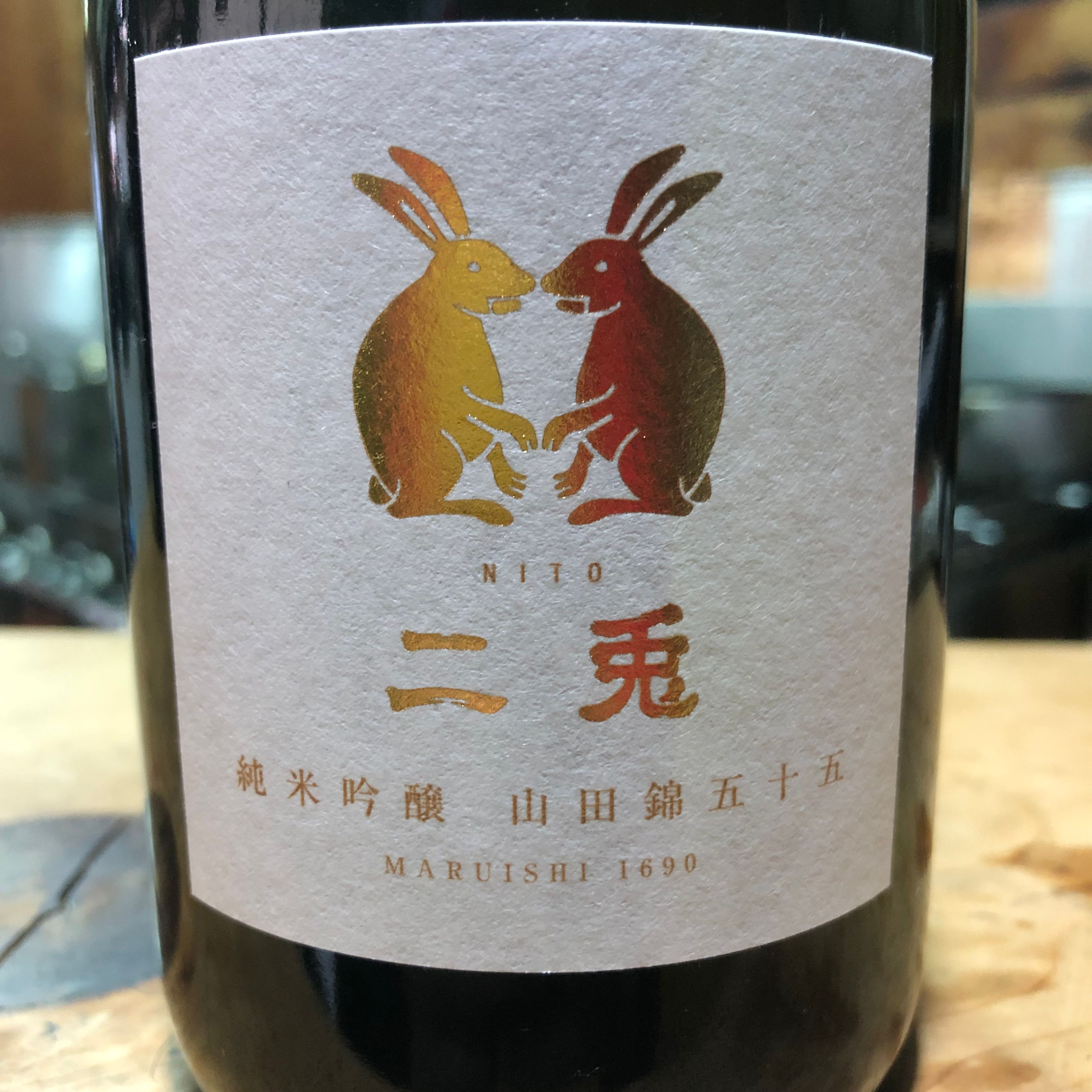 二兎 純吟 山田錦五十五