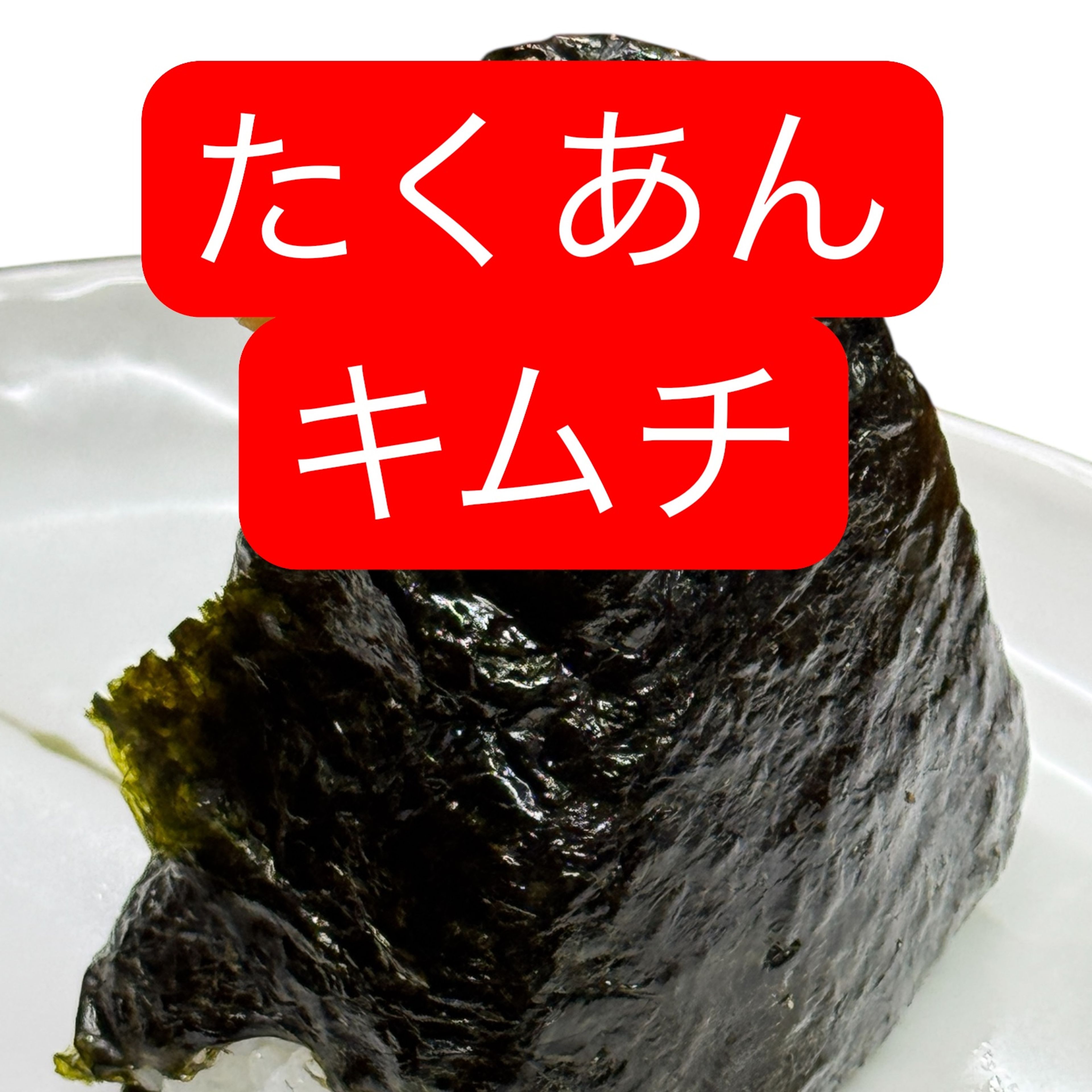 たくあんキムチ