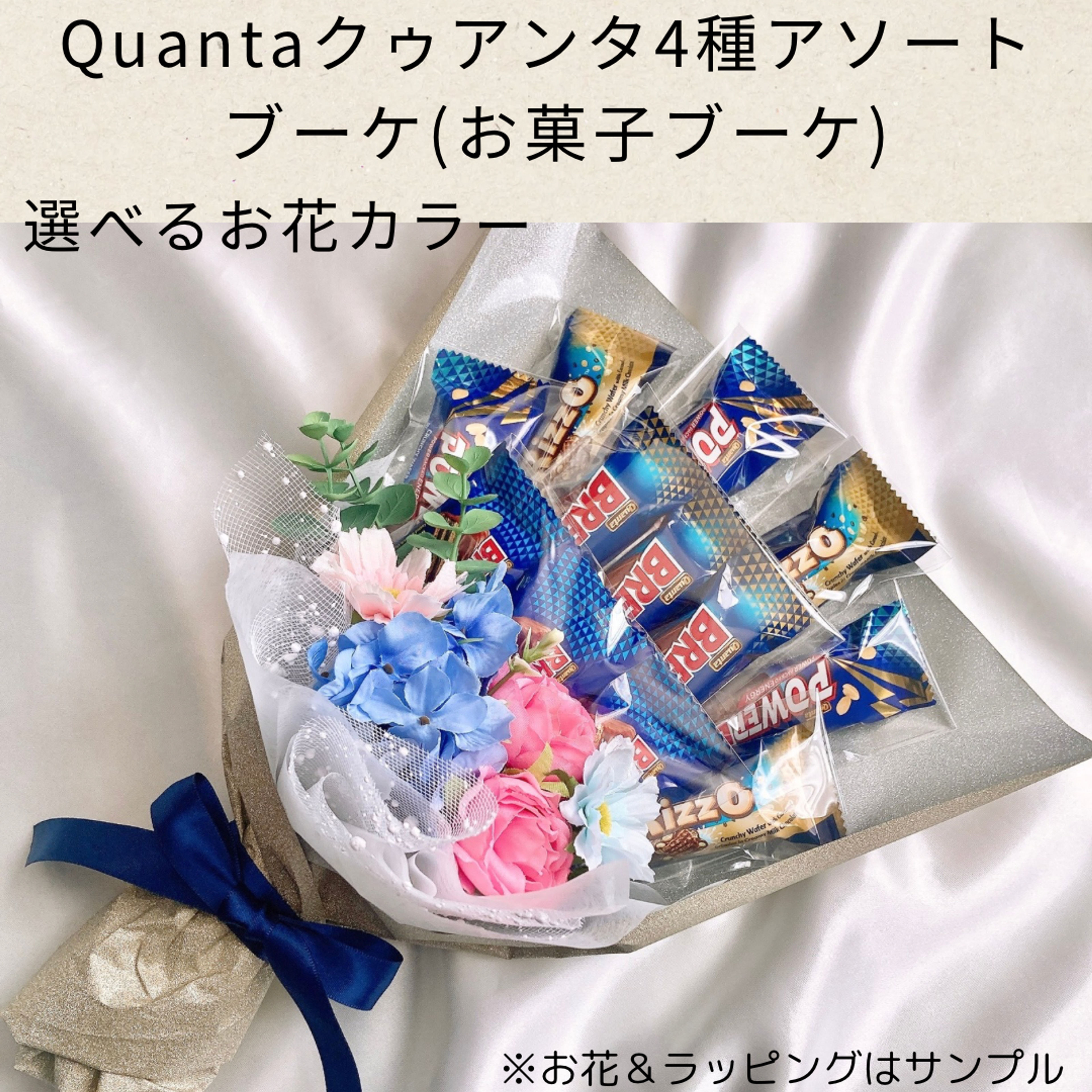 ★Quantaクゥアンタ お菓子ブーケ