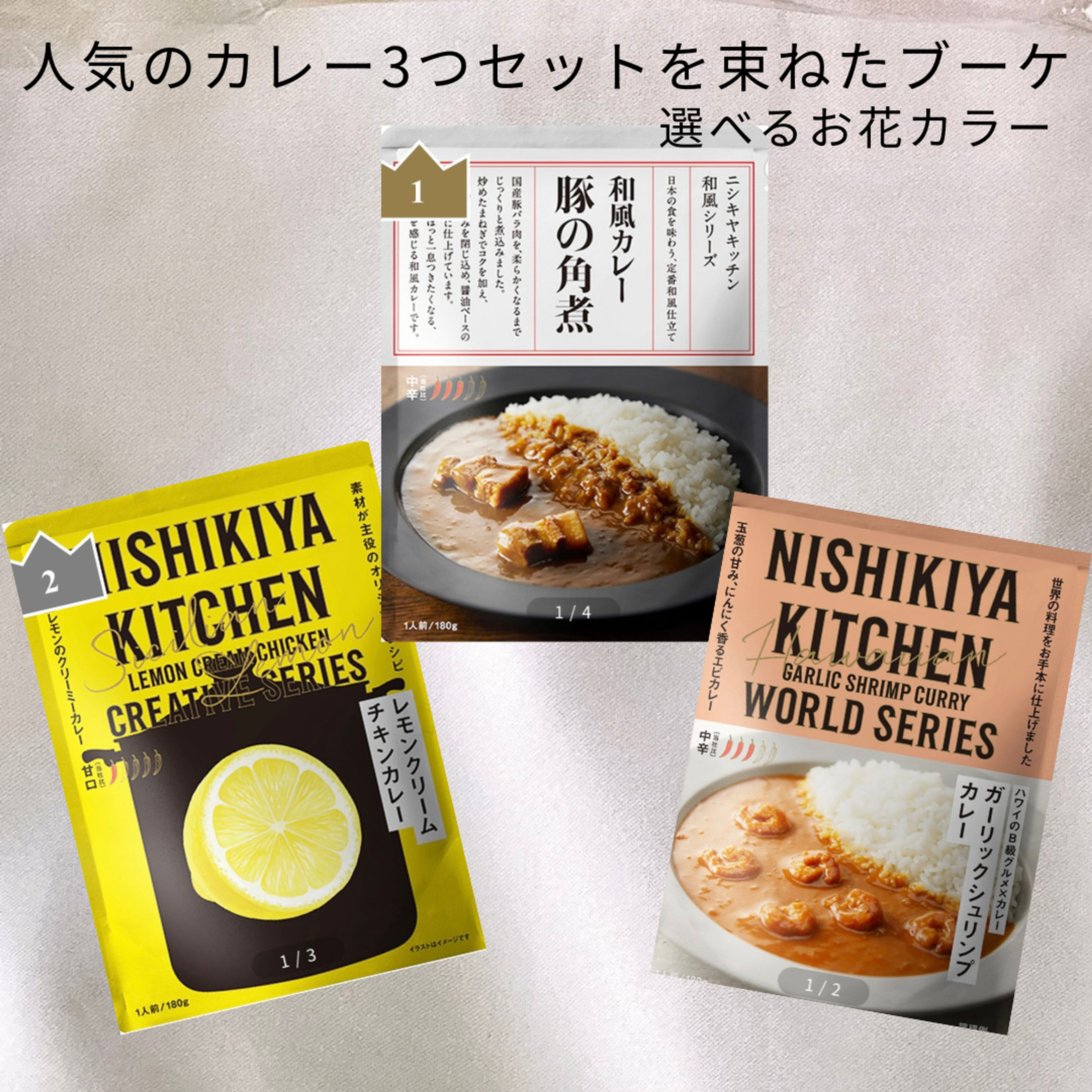 ✨️NEW✨️ NISHIKIYA KITCHEN 人気ギフトカレーセットのギフトブーケ
