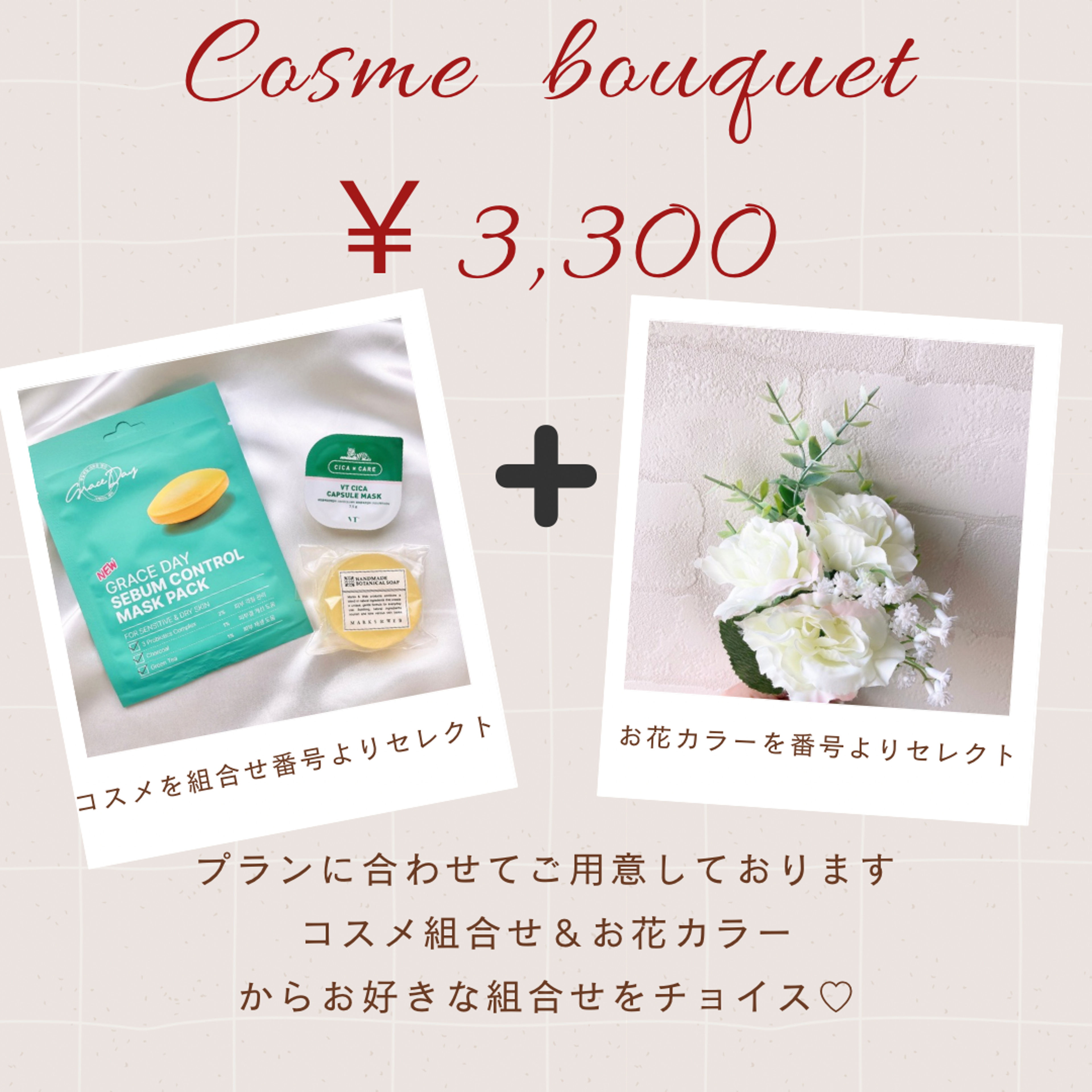 3,300円コスメブーケ