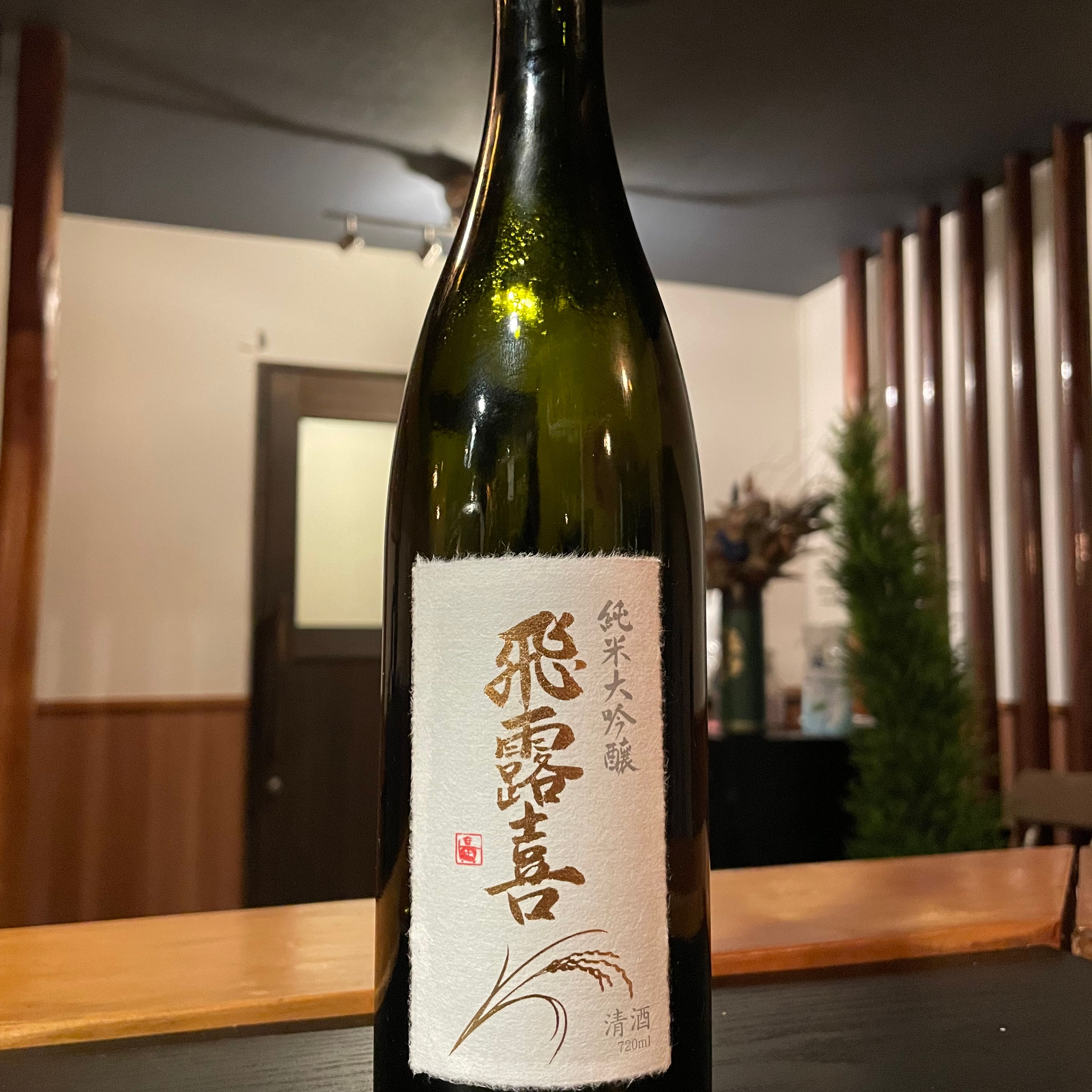 飛露喜(ひろき) 純米大吟醸