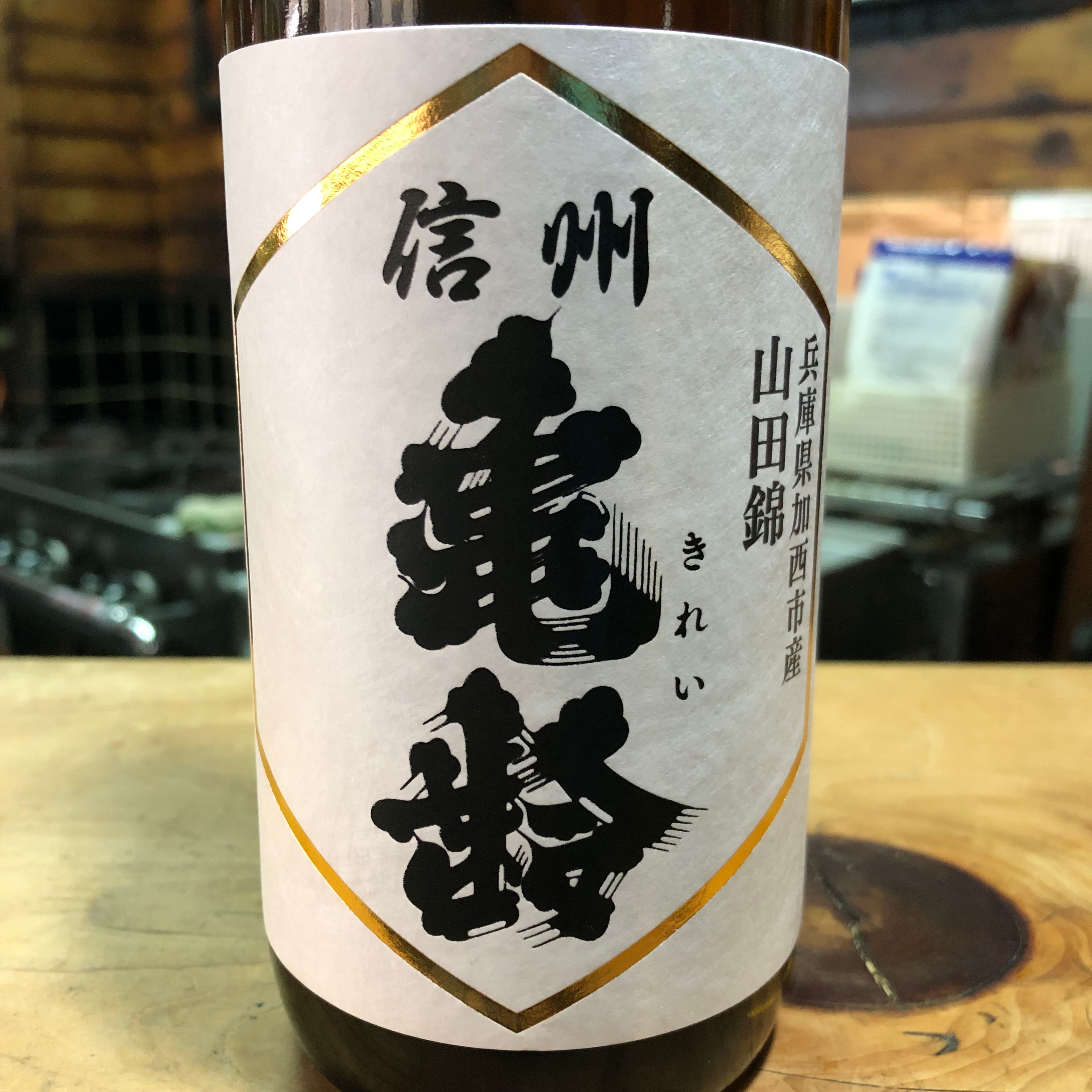 信州亀齢 純吟 山田錦