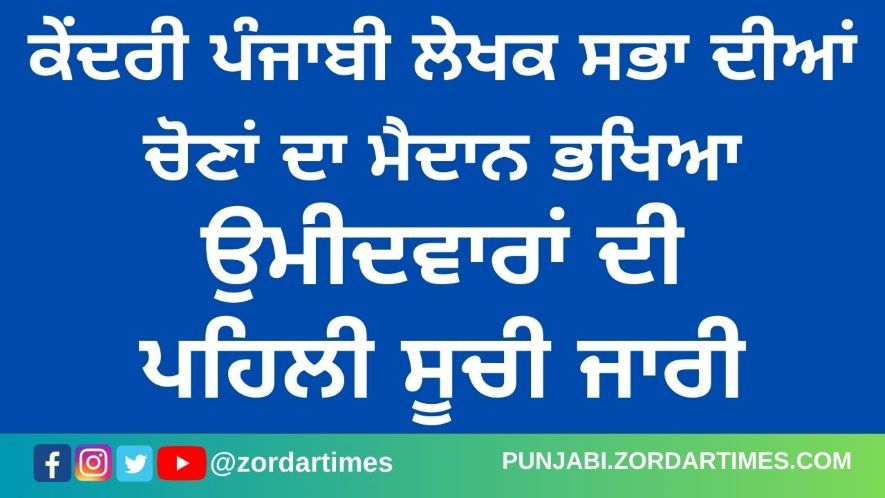 Kendri Punjabi Lekhak Sabha, Central Punjabi Writers association Elections 2026. Punjabi writers associated with two political parties are confronting. Kendri Punjabi Lekhak Sabha, Central Punjabi Writers association Elections 2026. Punjabi writers associated with two political parties are confronting.