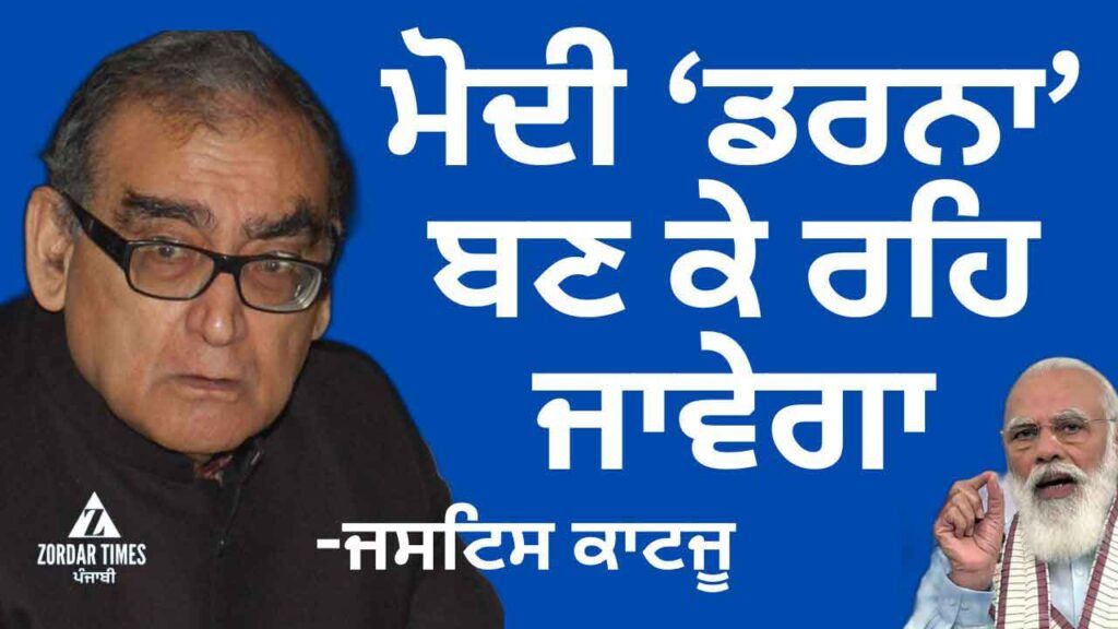 Justice Katju on PM Narendra Modi