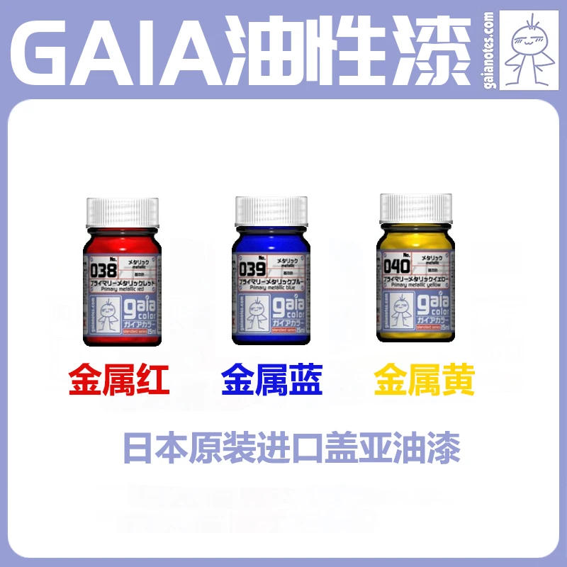 Description Picture 2 of itemGaia Model Oily nitro Paint Pigment 038-040 Three PrimaryColor series Metal