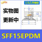 SFF15EPDM