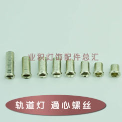 Track light hollow screw Lighting accessories DIY
