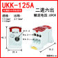 UKK-125A-red