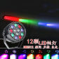 12LED RGB