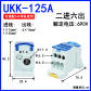 UKK-125A-blue