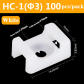 HC-1(3) White 100pcs