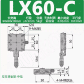 LX60-C