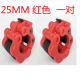 25mm red pair