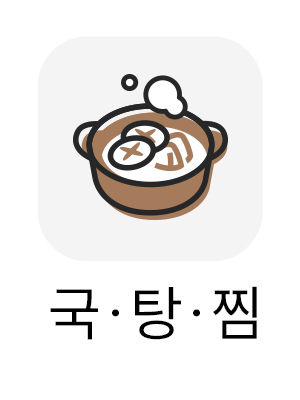 국탕찜