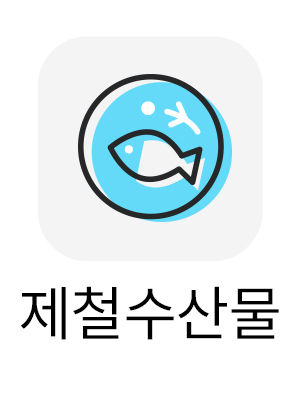제철수산물