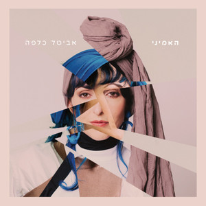 אלבום - האמיני