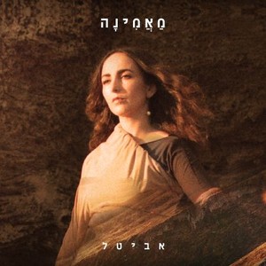 מאמינה