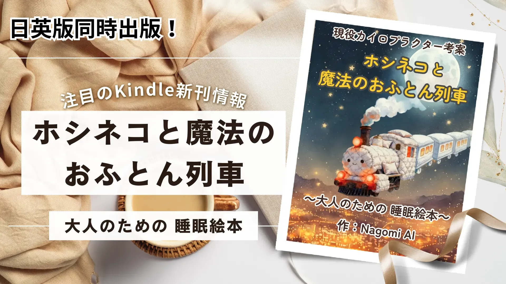 Kindle新刊情報「ホシネコと魔法のおふとん列車」~大人の睡眠絵本~
