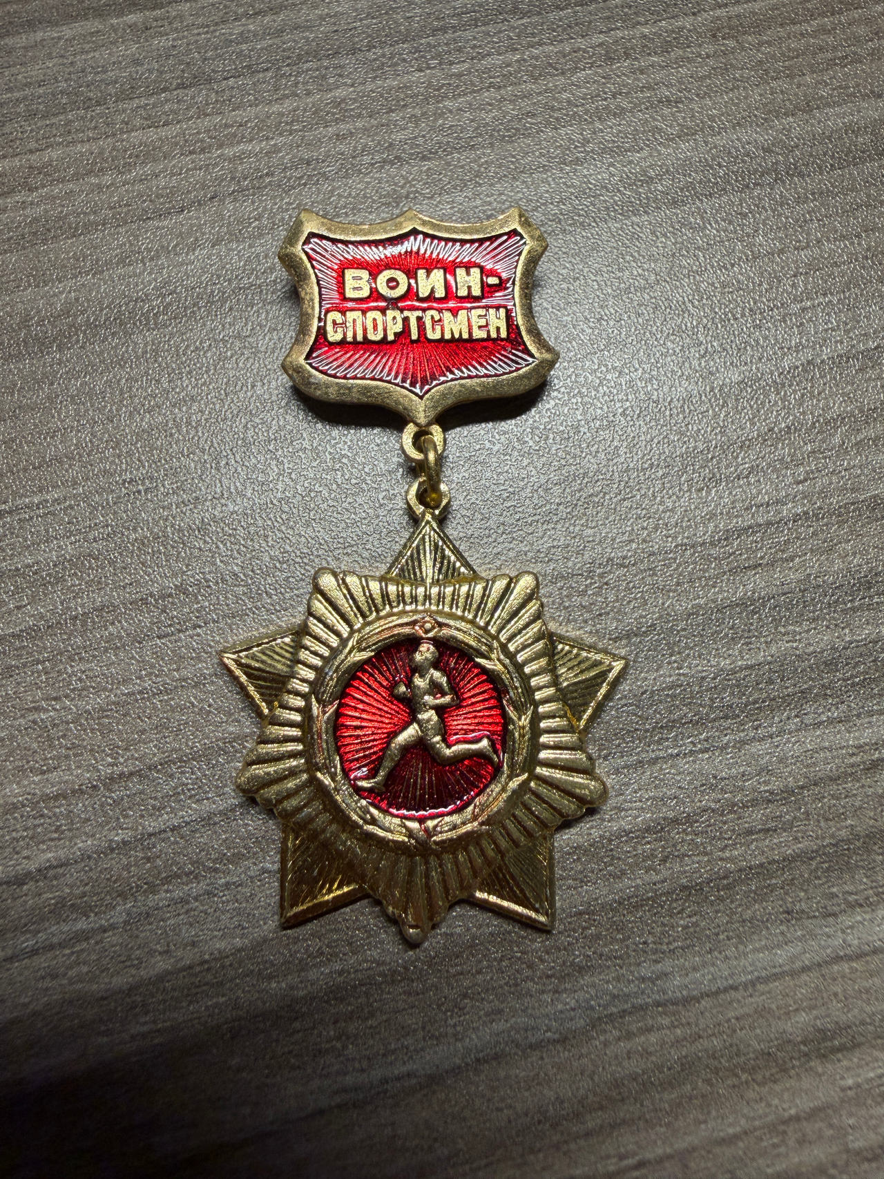 Soviet Warrior-Sportsman Badge (Voin-Sportsmen)
