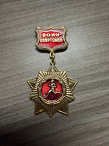 Soviet Warrior-Sportsman Badge (Voin-Sportsmen) - Image 1