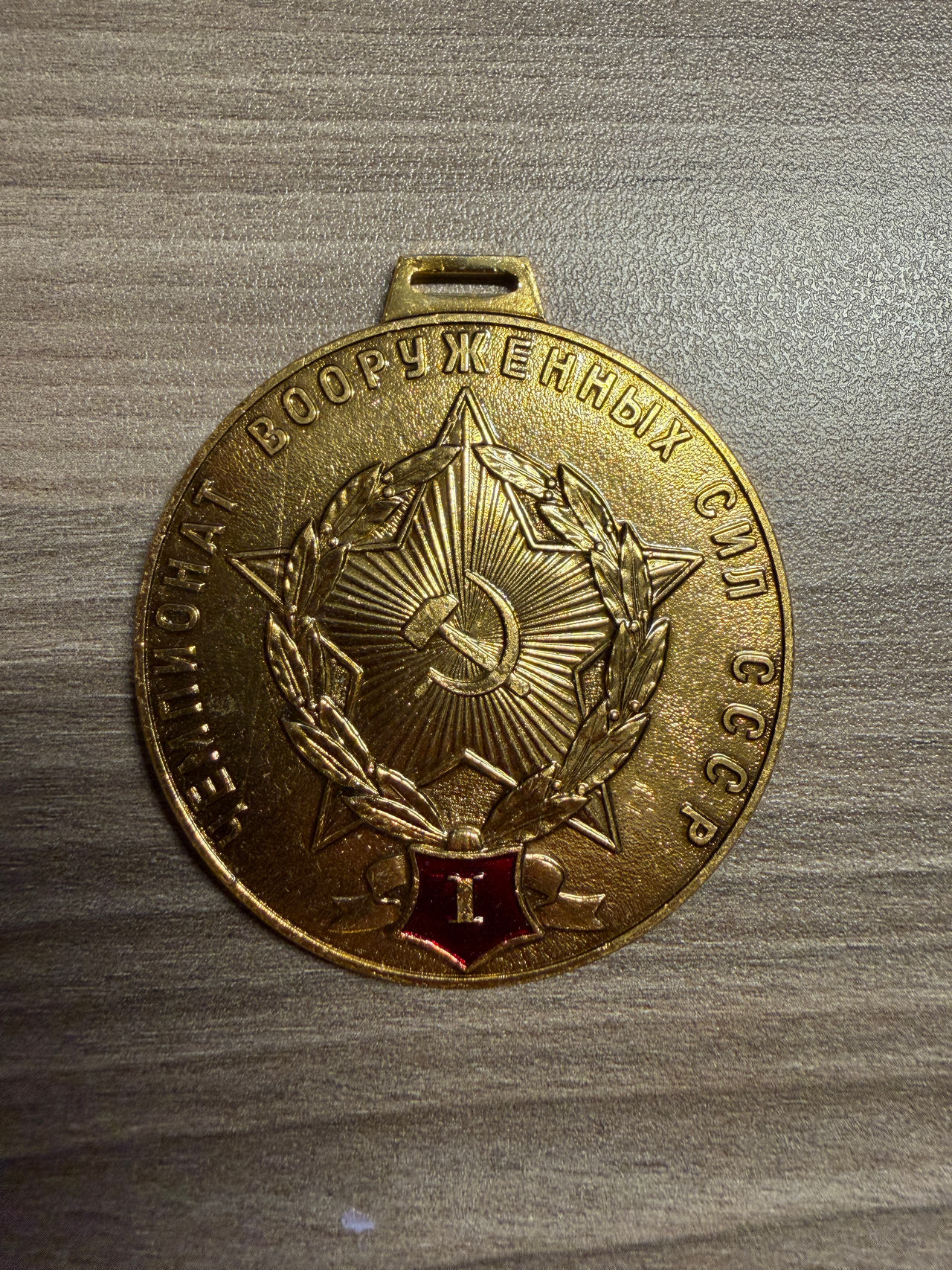 Soviet USSR Armed Forces Championship 1st Place Medal