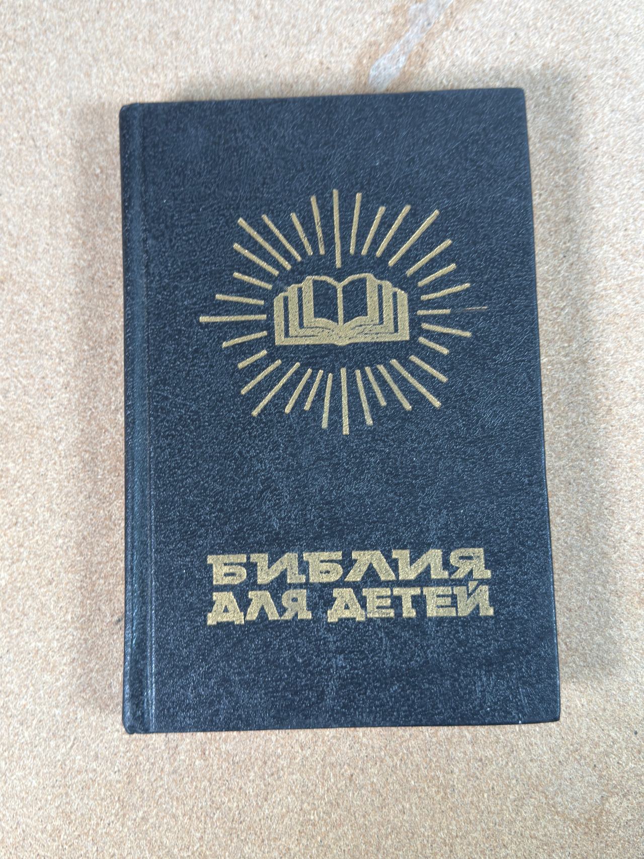 Russian Children's Bible (Библия для детей) 1991 Edition with illustrations.