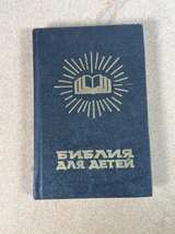 Russian Children's Bible (Библия для детей) 1991 Edition with illustrations. - Image 1