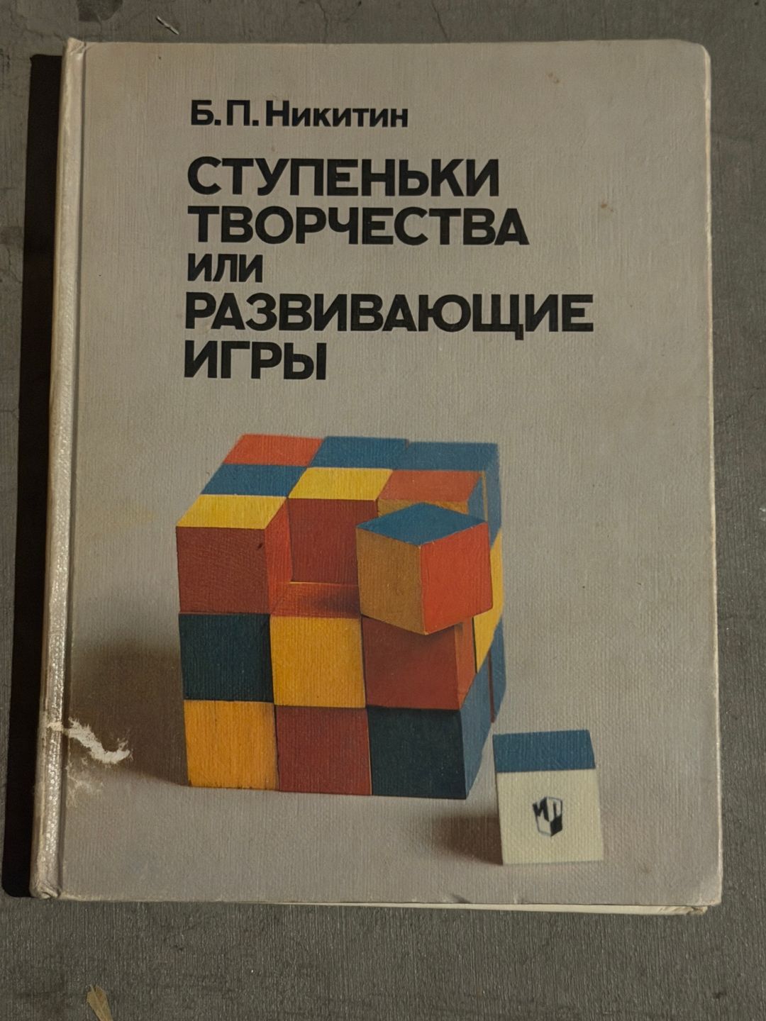 Stupen'ki tvorchestva, ili, Razvivayushchiye igry by B.P. Nikitin