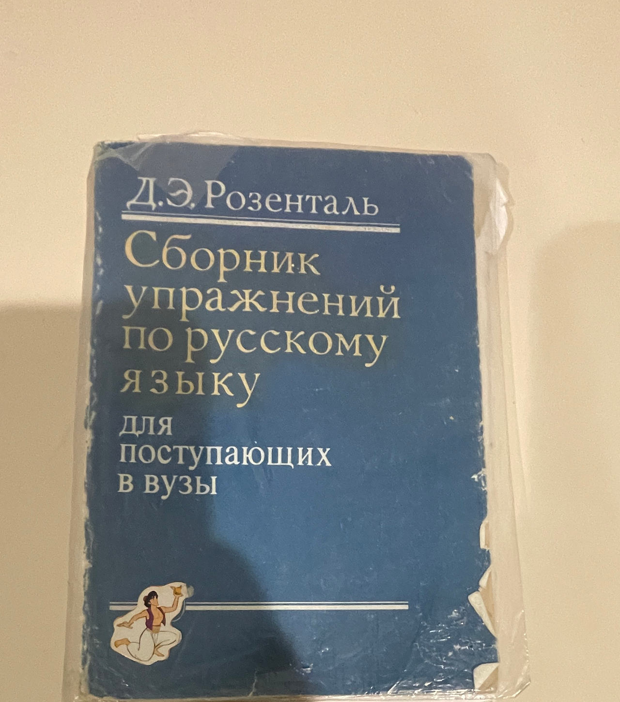 Rosenthal Russian Language Exercise Book for University Applicants