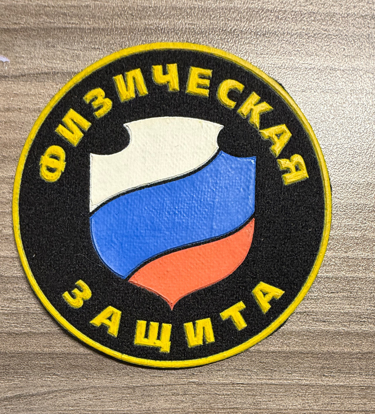Russian Physical Protection (Fizicheskaya Zashchita) PVC Patch