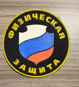 Russian Physical Protection (Fizicheskaya Zashchita) PVC Patch - Image 1