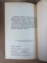 Russian Children's Bible (Библия для детей) 1991 Edition with illustrations. - Image 2