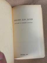 Russian Children's Bible (Библия для детей) 1991 Edition with illustrations. - Image 6