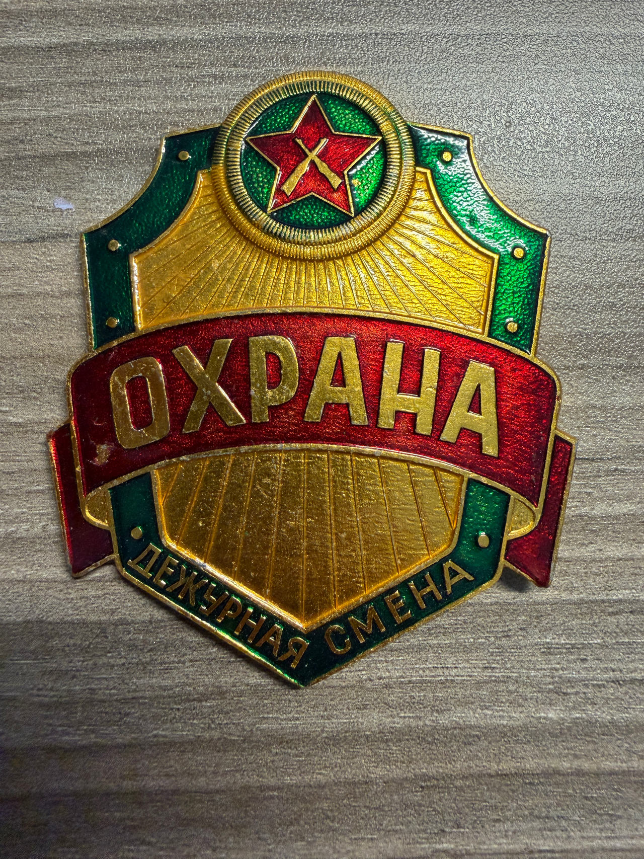 Soviet Russian Okhrana Security Duty Shift Badge