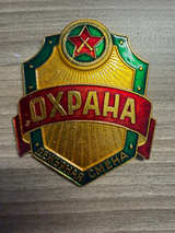 Soviet Russian Okhrana Security Duty Shift Badge - Image 1
