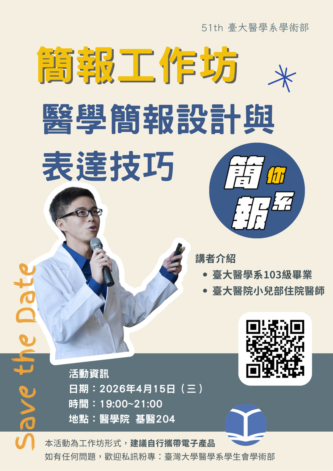 🐆簡報工作坊:醫學簡報設計與表達技巧|NTUMEDSA