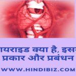 What is thyroid, its types and management in hindi