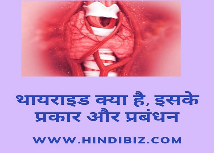 What is thyroid, its types and management in hindi